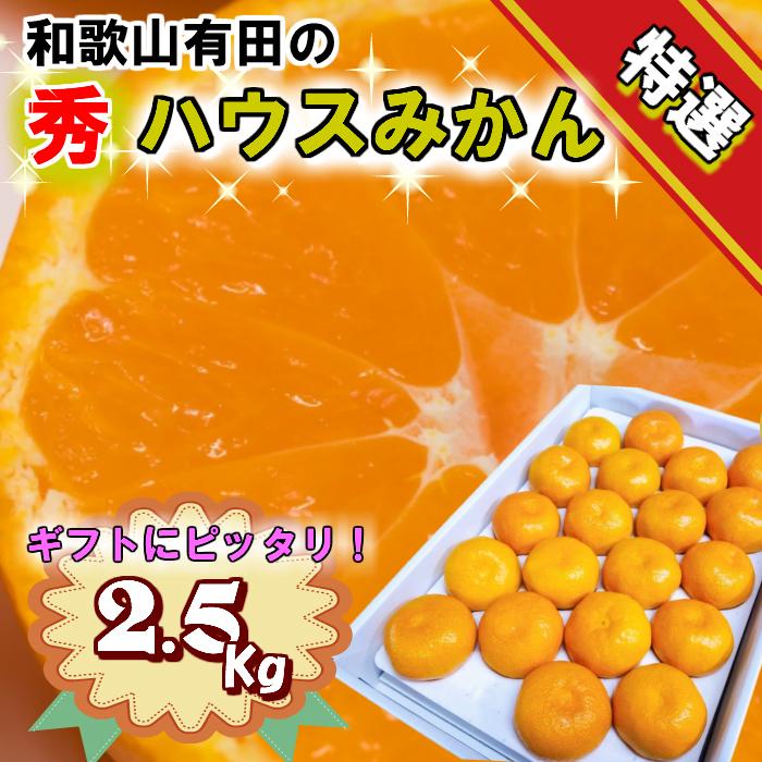特選品！和歌山有田の「ハウスみかん」【赤秀】約2.5kg 化粧箱入り（5月以降発送）【NGT3】