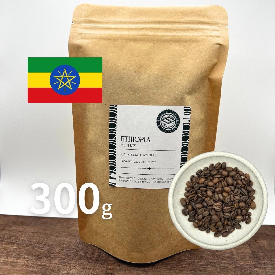 日方珈琲焙煎所 自家焙煎 コーヒー豆 エチオピア 300g スペシャルティコーヒー