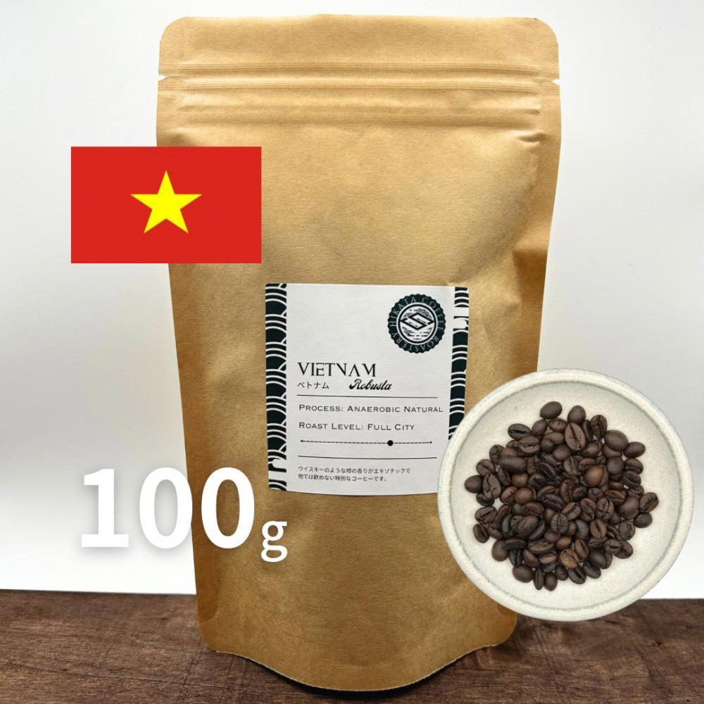 日方珈琲焙煎所 自家焙煎 シングルオリジン コーヒー豆 ベトナム ロブスタ アナエロビックナチュラル 深煎り 約100ｇ
