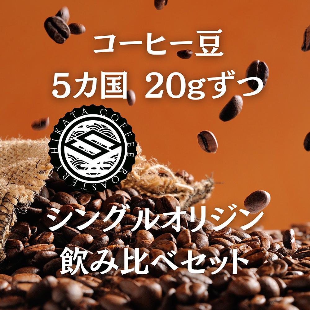 日方珈琲焙煎所 自家焙煎 シングルオリジン コーヒー豆 5か国 約20ｇずつ飲み比べセット