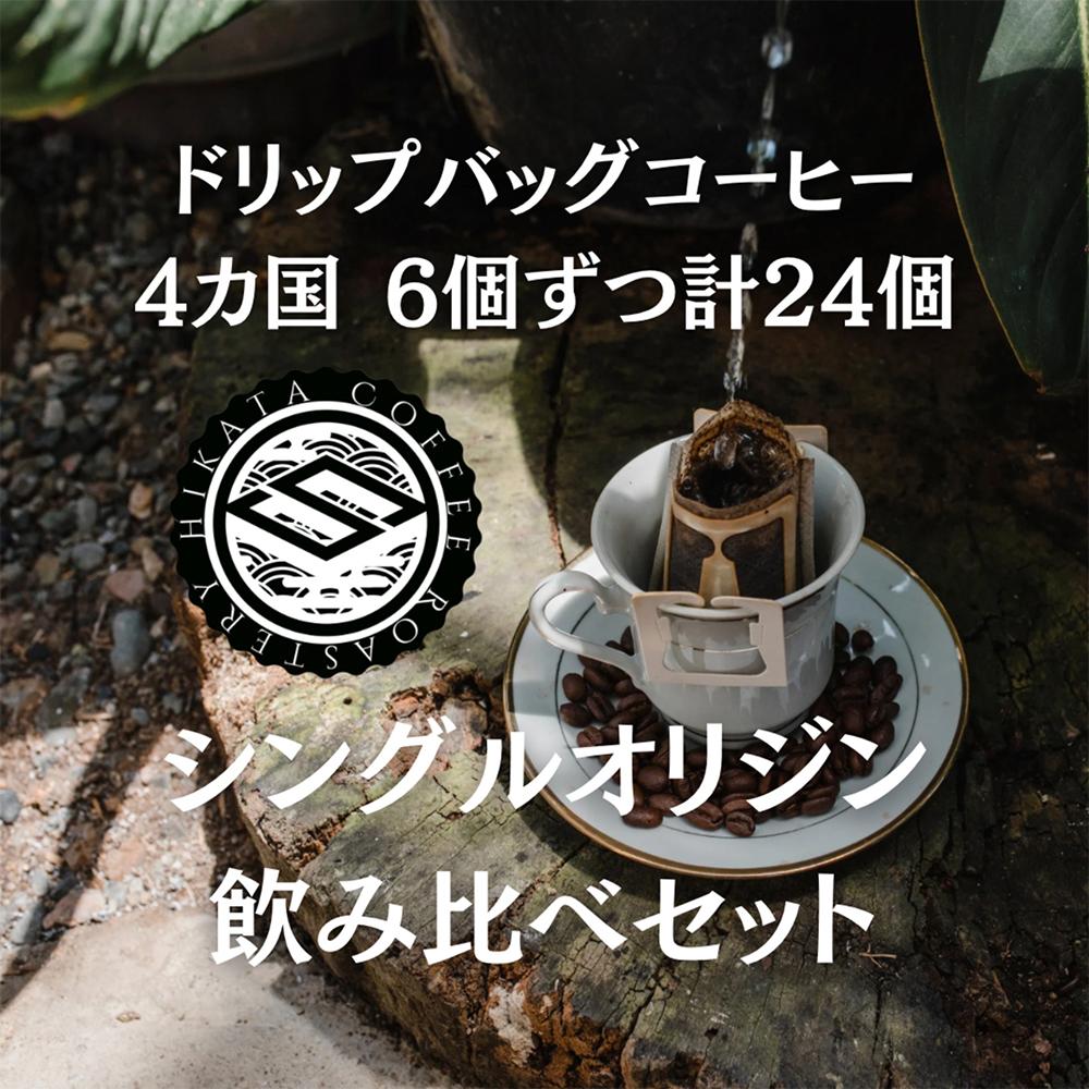 日方珈琲焙煎所 自家焙煎 シングルオリジン ドリップバッグコーヒー 4か国(約10g×6個ずつ)飲み比べセット
