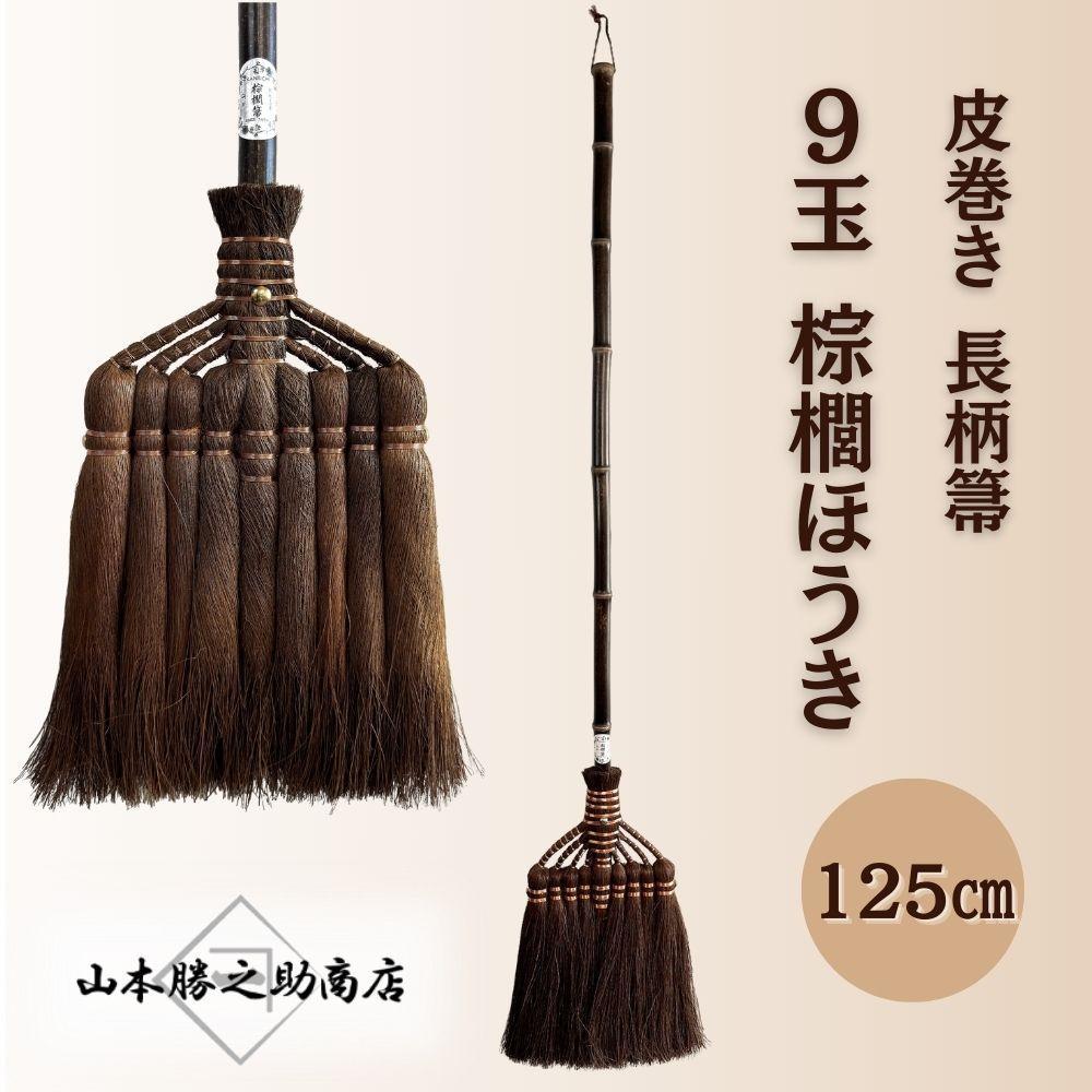 【山本勝之助商店】9玉 長柄 皮巻き 棕櫚ほうき