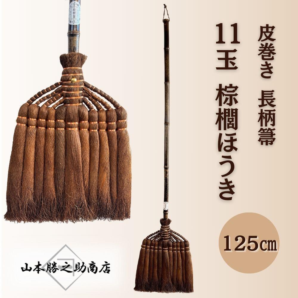 【山本勝之助商店】11玉 長柄 皮巻き 棕櫚ほうき