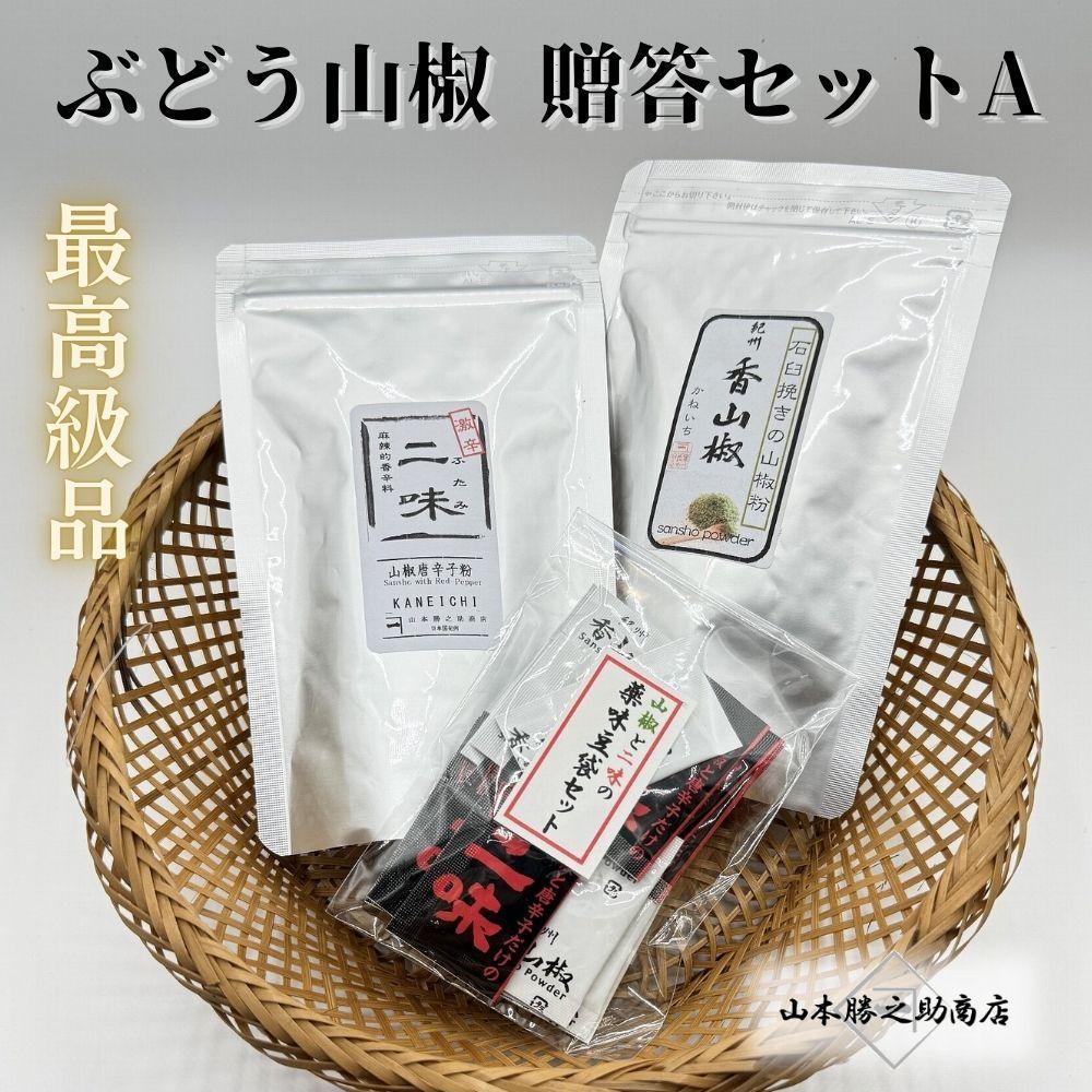 【ぶどう山椒】贈答セット（粉山椒２種）