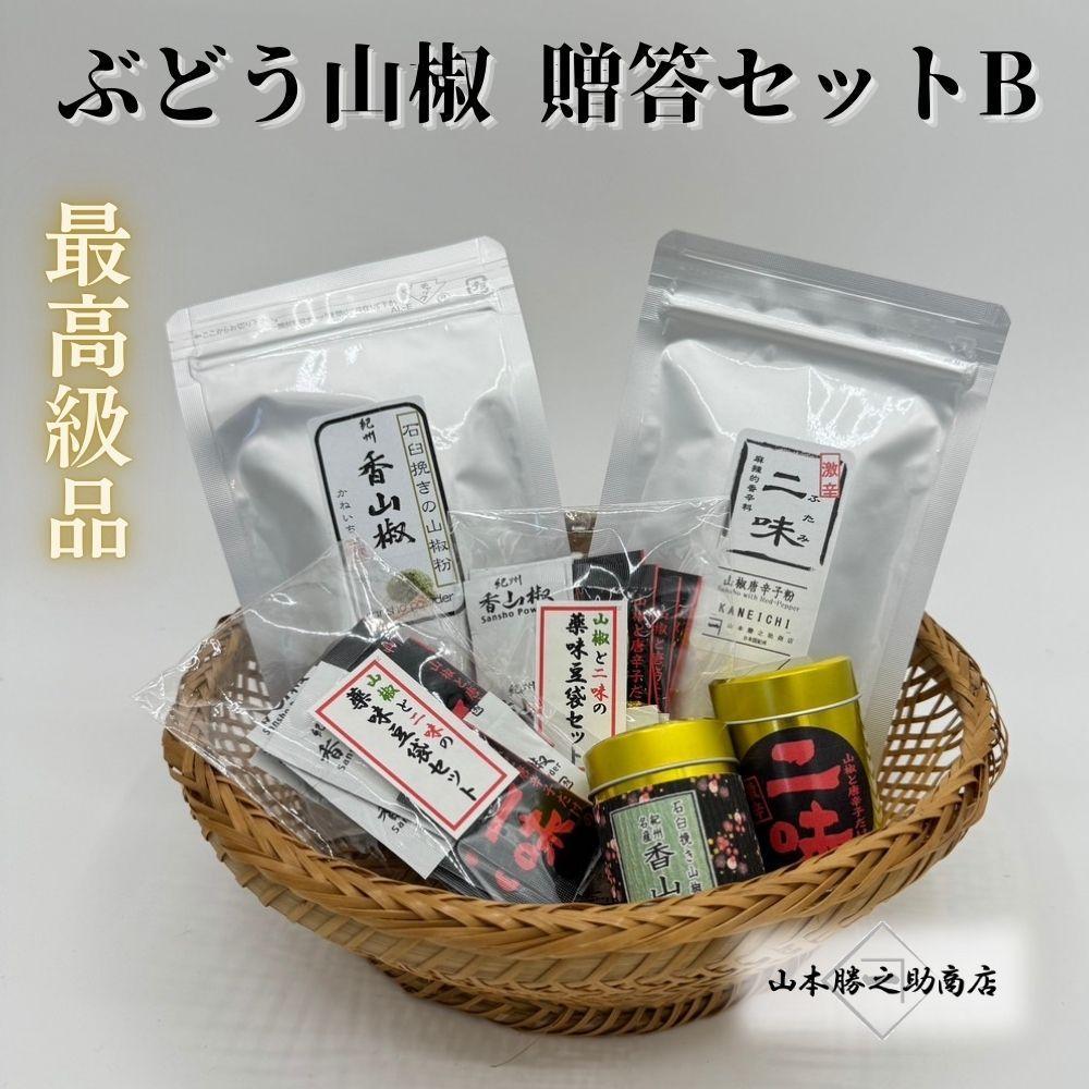 【ぶどう山椒】贈答セット（粉山椒２種＋化粧缶）