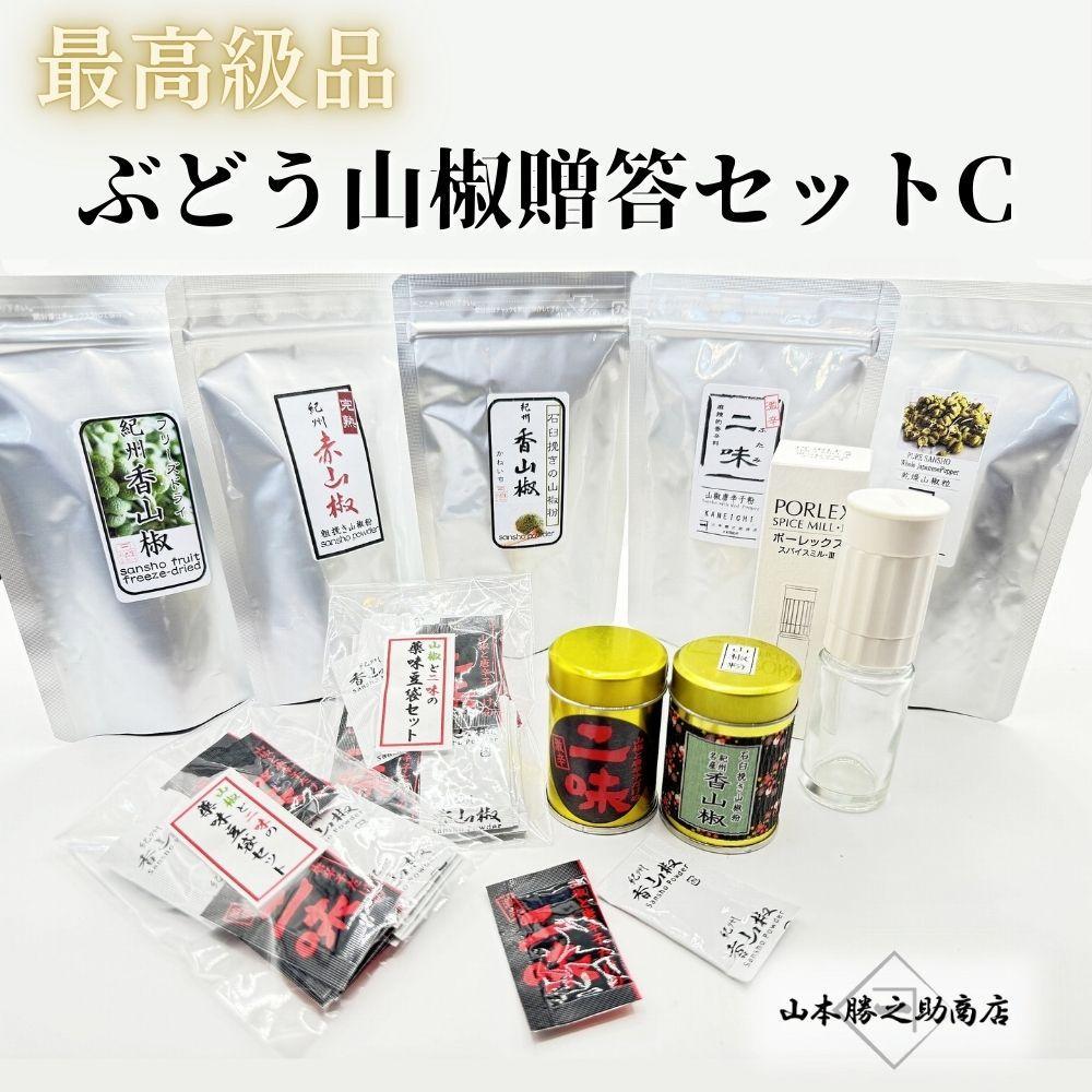 【ぶどう山椒】贈答セット（山椒５種＋化粧缶＋ミル）