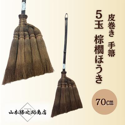 【山本勝之助商店】5玉 手箒 皮巻き 70cm 棕櫚ほうき