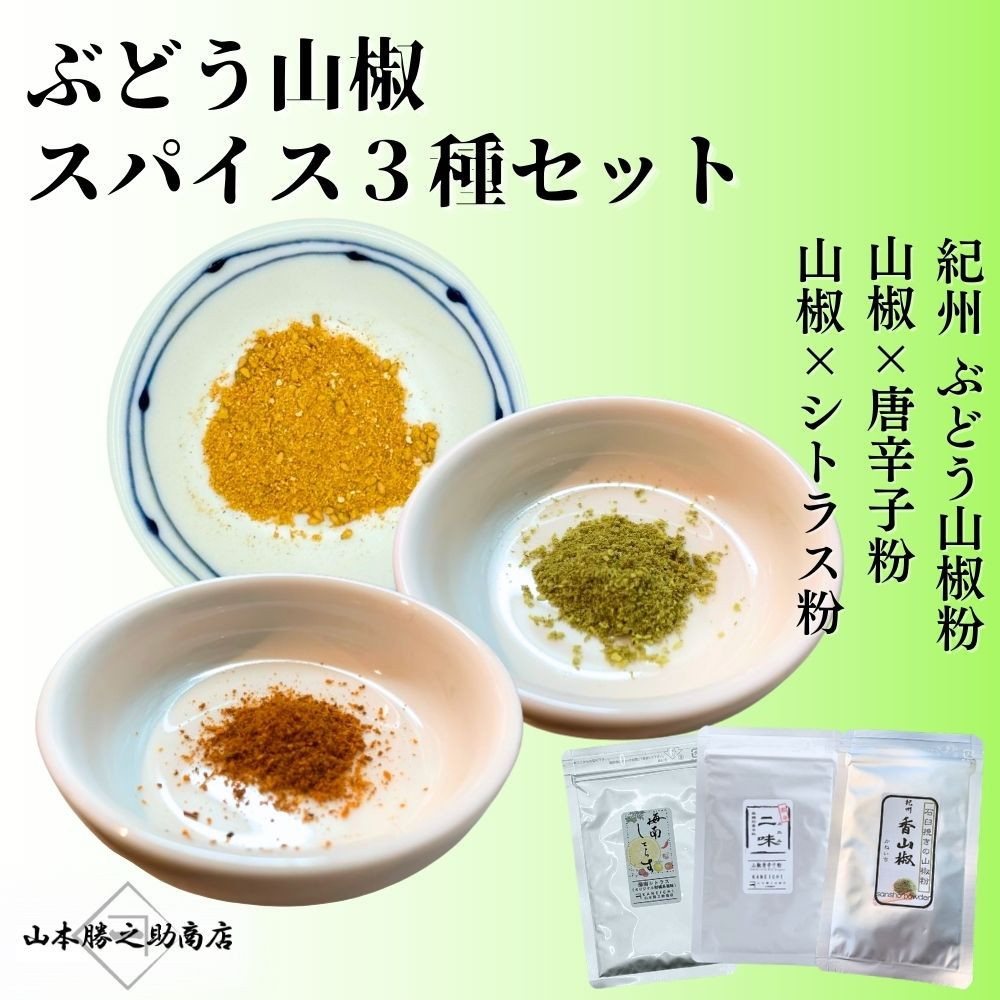 ［ぶどう山椒］スパイス3種セット