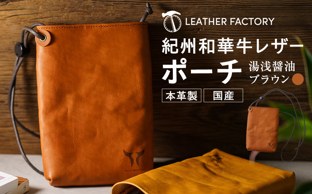 紀州和華牛レザー ポーチ［湯浅醤油（レディッシュブラウン）］
