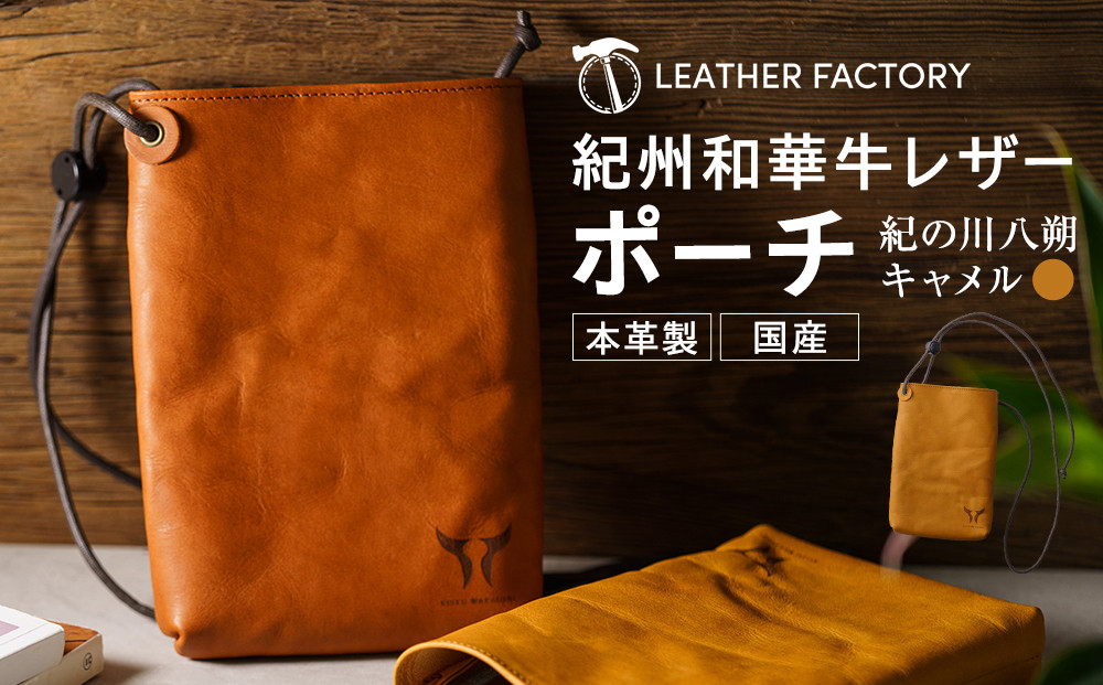 紀州和華牛レザー ポーチ［紀の川八朔（キャメル）］