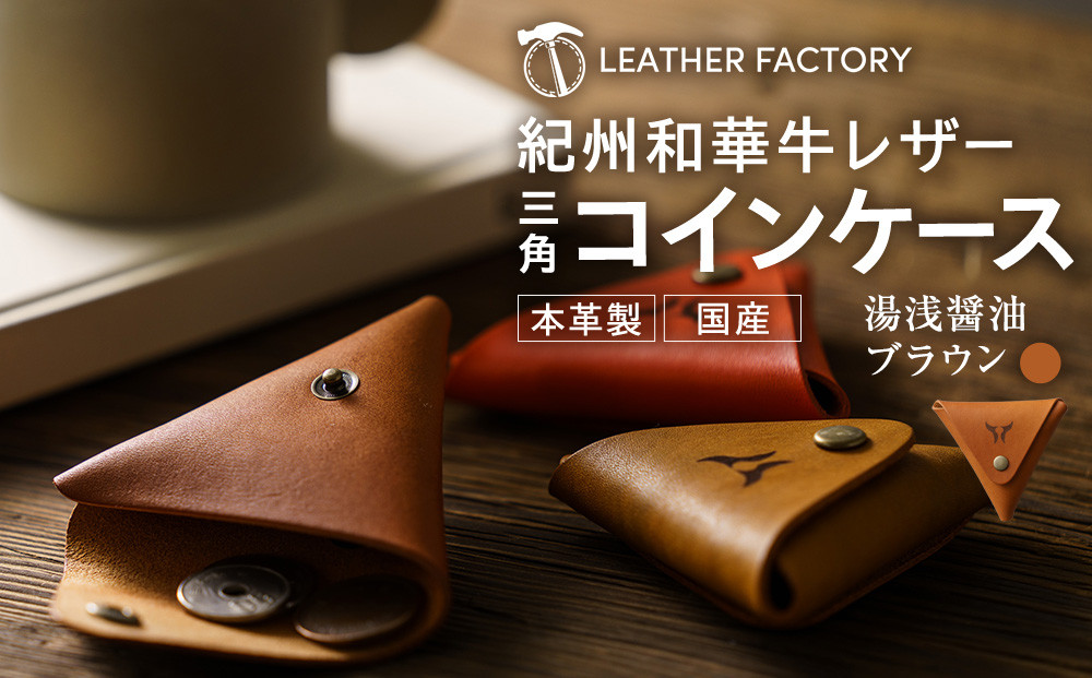 紀州和華牛レザー 三角コインケース［湯浅醤油（レディッシュブラウン）］