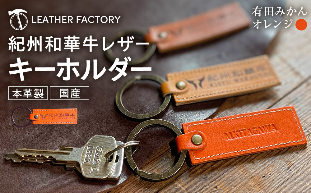 紀州和華牛レザー キーホルダー［有田ミカン（オレンジ）］