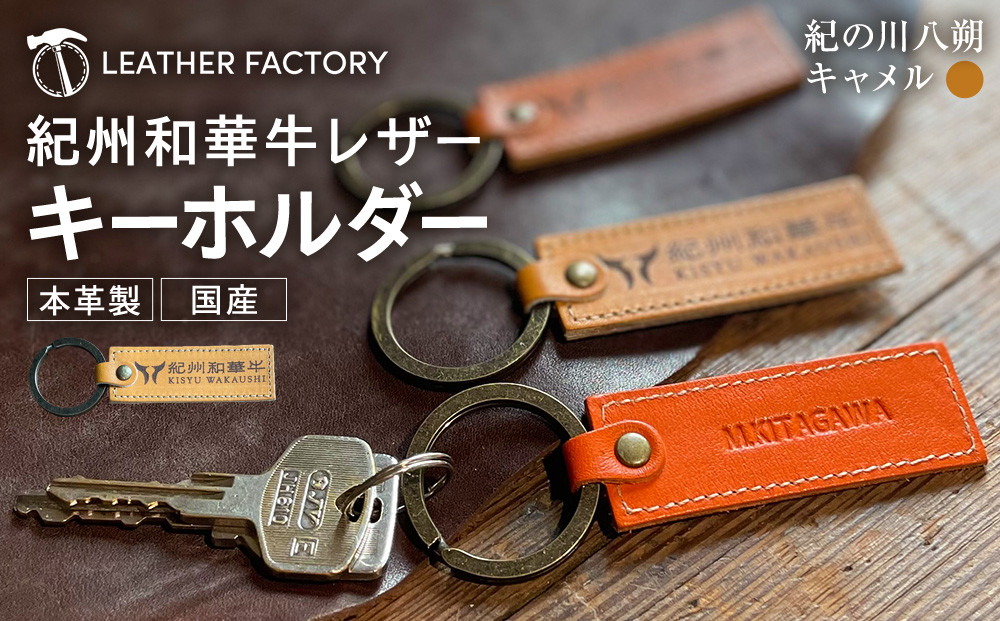 紀州和華牛レザー キーホルダー［紀の川八朔（キャメル）］