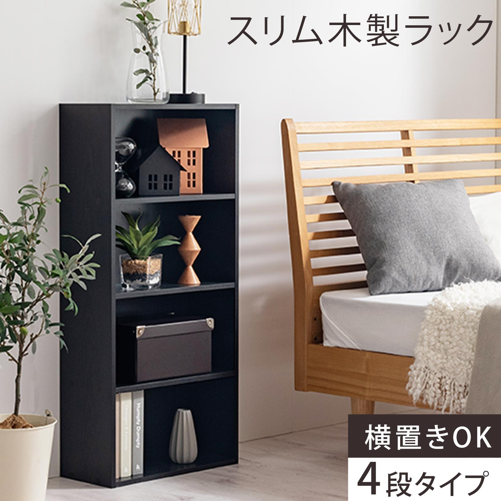 【完成品でお届け】スリム多目的ラック〔4段〕（ブラック）カラーボックス 漫画 本棚 スリム 収納 横置き 薄型 収納棚 ロータイプ ラック コミック収納 薄型本棚 コミック コミックボックス木製 本 4段 棚 AKANBR920065-0-BK