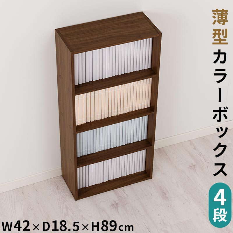 【完成品でお届け】スリム多目的ラック〔4段〕（ウォールナット）カラーボックス 漫画 本棚 スリム 収納 横置き 薄型 収納棚 ロータイプ ラック コミック収納 薄型本棚 コミック コミックボックス木製 本 4段 棚 AKANBR920065-0-WAL