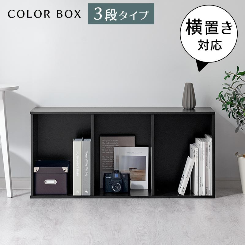 【完成品でお届け】スリム多目的ラック〔3段〕（ブラック）カラーボックス 3段 収納 スリム 本棚 おしゃれ 大容量 ラック マルチラック 書棚 木製スリム収納 a4 ロータイプ 薄型 横置き 漫画 文庫本 単行本 同人誌 本 CD DVD コミック収納 AKANBR920068-0-BK