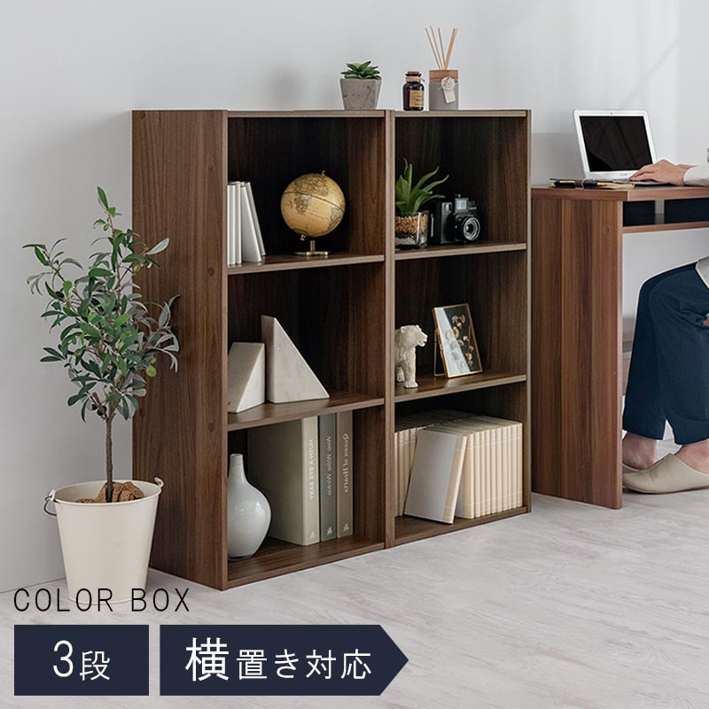 【完成品でお届け】スリム多目的ラック〔3段〕（ウォールナット）カラーボックス 3段 収納 スリム 本棚 おしゃれ 大容量 ラック ロータイプ 薄型 横置き 本 CD DVD コミック収納 AKANBR920068-0-WAL