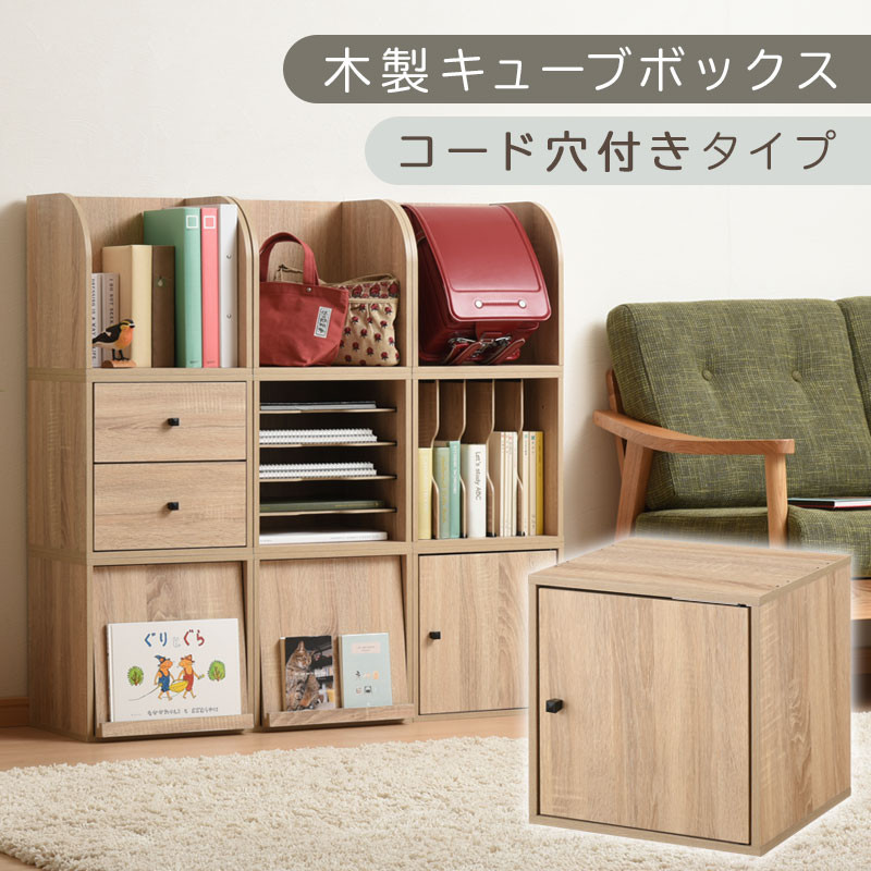 【完成品でお届け】木製キューブボックス〔幅35cm・コード穴付きタイプ〕（オーク）キューブボックス 収納棚 幅35cm 連結 木製 引き出し 扉付き 収納ボックス 本棚 フラップ扉 チェスト キューブ ラック スタッキング フラップボックス LKANRA001163-10-OAK