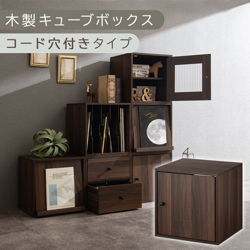 【完成品でお届け】木製キューブボックス〔幅35cm・コード穴付きタイプ〕（ウォールナット）キューブボックス 収納棚 幅35cm 連結 木製 引き出し 扉付き 収納ボックス 本棚 フラップ扉 チェスト キューブ ラック スタッキング フラップボックス LKANRA001163-10-WAL
