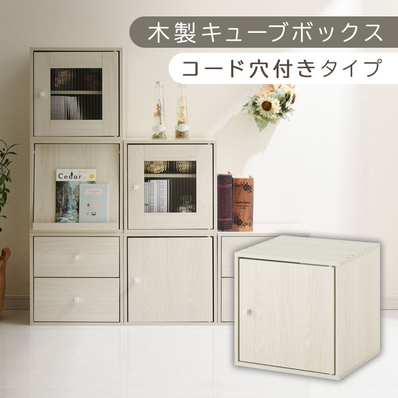 【完成品でお届け】木製キューブボックス〔幅35cm・コード穴付きタイプ〕（ホワイト）キューブボックス 収納棚 幅35cm 連結 木製 引き出し 扉付き 収納ボックス 本棚 フラップ扉 チェスト キューブ ラック スタッキング フラップボックス LKANRA001163-10-WH
