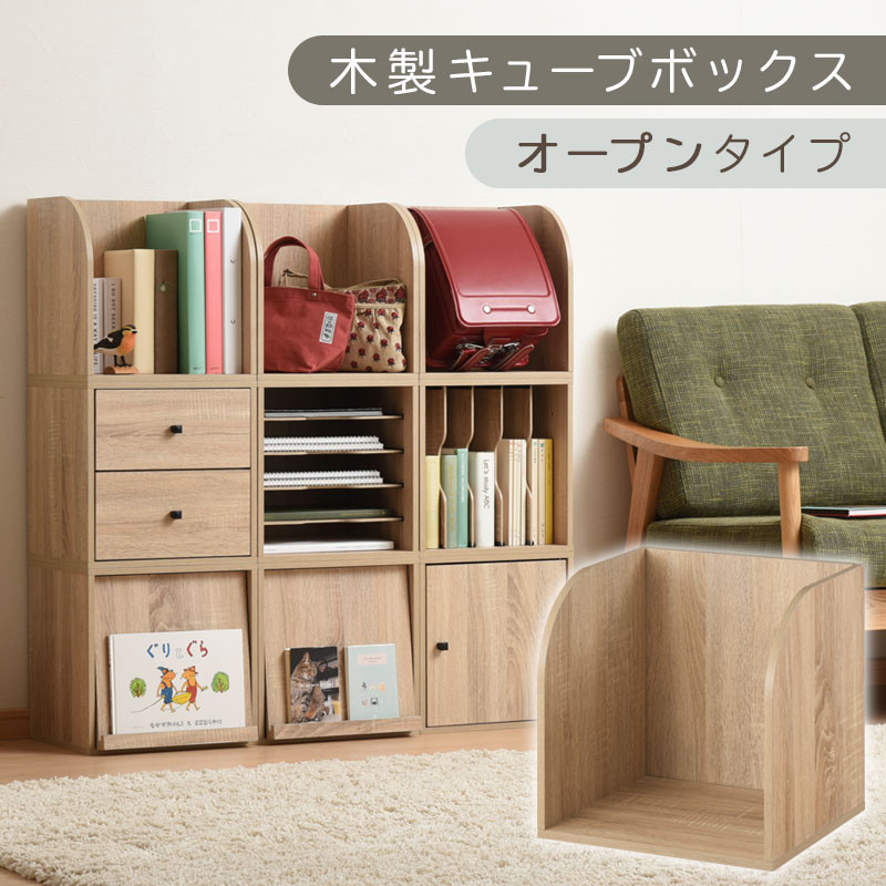【完成品でお届け】木製キューブボックス〔幅35cm・オープンタイプ〕（オーク）キューブボックス 収納棚 幅35cm 連結 木製 引き出し 扉付き 収納ボックス 本棚 フラップ扉 チェスト キューブ ラック スタッキング フラップボックス LKANRA001163-5-OAK
