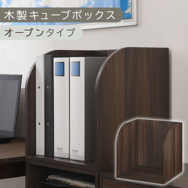 【完成品でお届け】木製キューブボックス〔幅35cm・オープンタイプ〕（ウォールナット）キューブボックス 収納棚 幅35cm 連結 木製 引き出し 扉付き 収納ボックス 本棚 フラップ扉 チェスト キューブ ラック スタッキング フラップボックス LKANRA001163-5-WAL