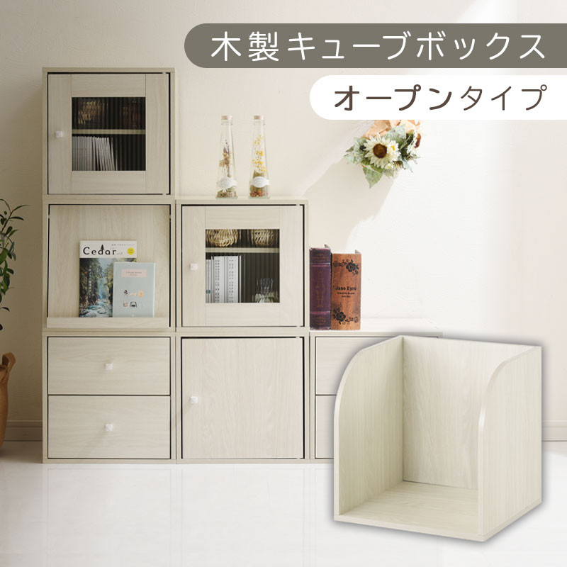 【完成品でお届け】木製キューブボックス〔幅35cm・オープンタイプ〕（ホワイト）キューブボックス 収納棚 幅35cm 連結 木製 引き出し 扉付き 収納ボックス 本棚 フラップ扉 チェスト キューブ ラック スタッキング フラップボックス LKANRA001163-5-WH