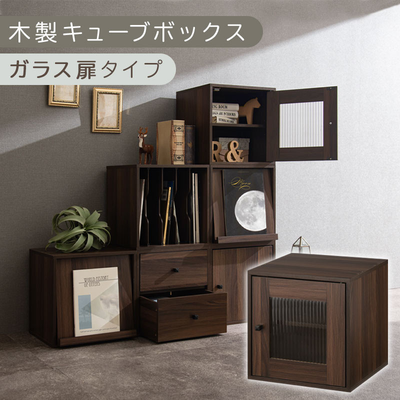 【完成品でお届け】木製キューブボックス〔幅35cm・ガラス扉タイプ〕（ウォールナット）キューブボックス 収納棚 幅35cm 連結 木製 引き出し 扉付き 収納ボックス 本棚 フラップ扉 チェスト キューブ ラック スタッキング フラップボックス LKANRA001163-6-WAL