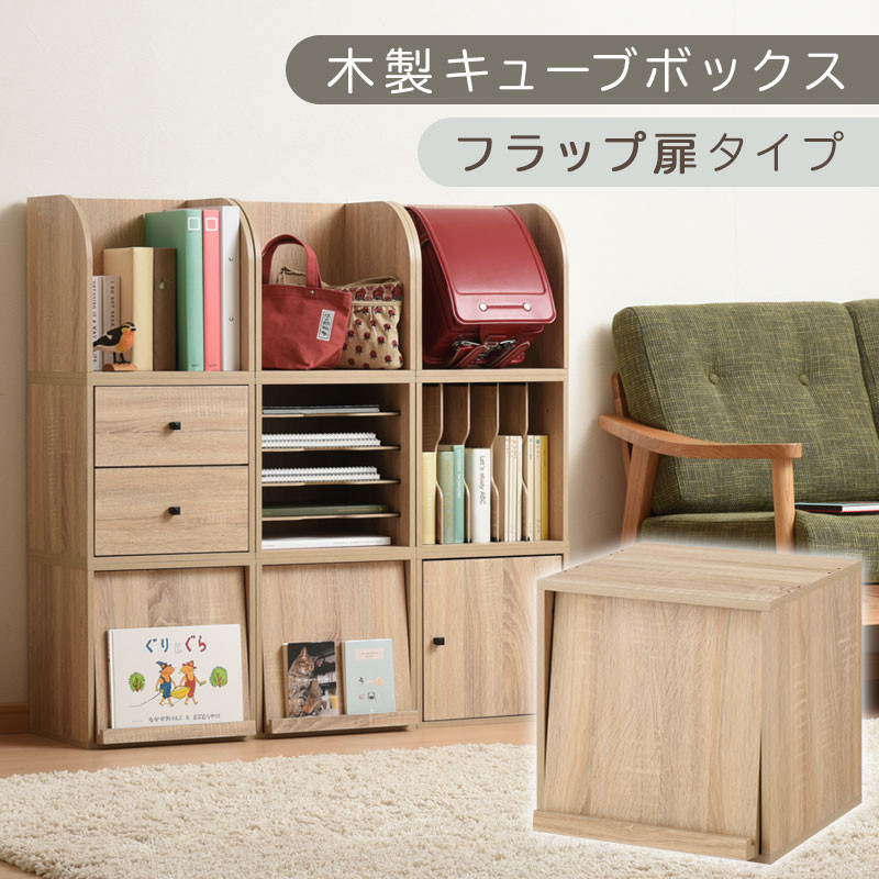 【完成品でお届け】木製キューブボックス〔幅35cm・フラップ扉タイプ〕（オーク）キューブボックス 収納棚 幅35cm 連結 木製 引き出し 扉付き 収納ボックス 本棚 フラップ扉 チェスト キューブ ラック スタッキング フラップボックス LKANRA001163-7-OAK