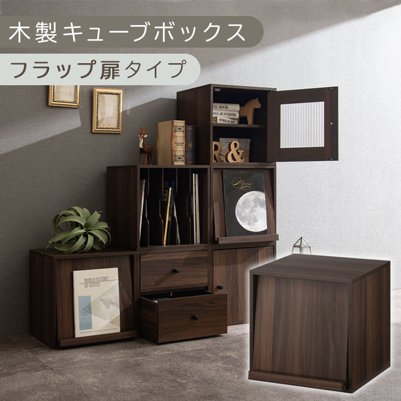【完成品でお届け】木製キューブボックス〔幅35cm・フラップ扉タイプ〕（ウォールナット）キューブボックス 収納棚 幅35cm 連結 木製 引き出し 扉付き 収納ボックス 本棚 フラップ扉 チェスト キューブ ラック スタッキング フラップボックス LKANRA001163-7-WAL