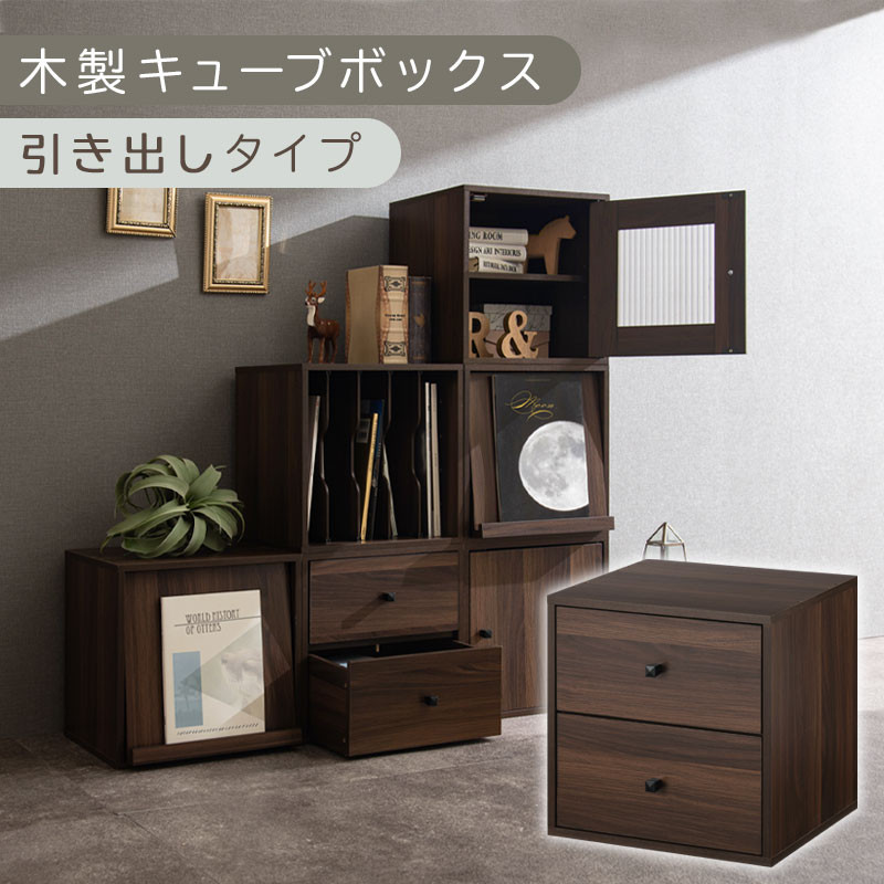 【完成品でお届け】木製キューブボックス〔幅35cm・引き出しタイプ〕（ウォールナット）キューブボックス 収納棚 幅35cm 連結 木製 引き出し 扉付き 収納ボックス 本棚 フラップ扉 チェスト キューブ ラック スタッキング フラップボックス LKANRA001163-8-WAL