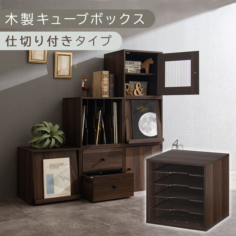 【完成品でお届け】木製キューブボックス〔幅35cm・仕切り付きタイプ〕（ウォールナット）キューブボックス 収納棚 幅35cm 連結 木製 引き出し 扉付き 収納ボックス 本棚 フラップ扉 チェスト キューブ ラック スタッキング フラップボックス LKANRA001163-9-WAL