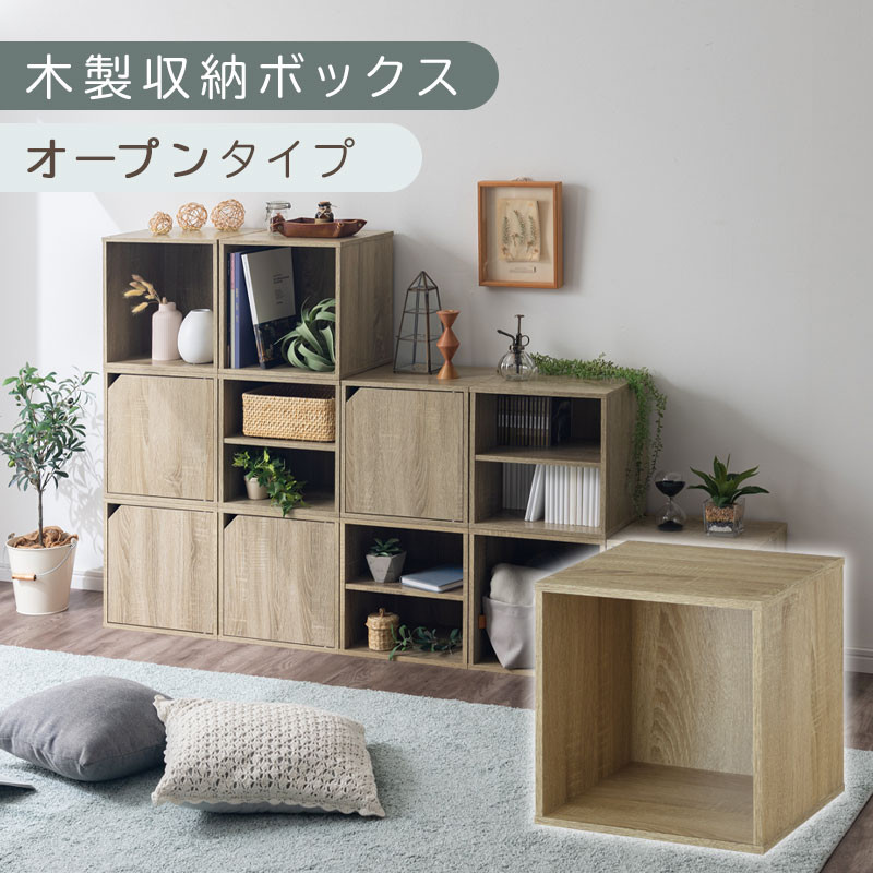 【完成品でお届け】木製収納ボックス〔幅35cm・オープンタイプ〕（オーク）キューブボックス 扉付き 35cm カラーボックス 一段 収納ボックス 前開き収納棚 オープンボックス 収納 木製 本棚 ディスプレイラック キューブ 積み重ね A4 CD DVD ラック 箱 キャスター台別売り LKANET300103-4-OAK