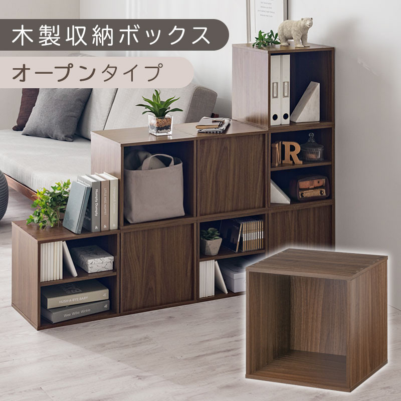 【完成品でお届け】木製収納ボックス〔幅35cm・オープンタイプ〕（ウォールナット）キューブボックス 扉付き 35cm カラーボックス 一段 収納ボックス 前開き収納棚 オープンボックス 収納 木製 本棚 ディスプレイラック キューブ 積み重ね A4 CD DVD ラック 箱 キャスター台別売り LKANET300103-4-WAL