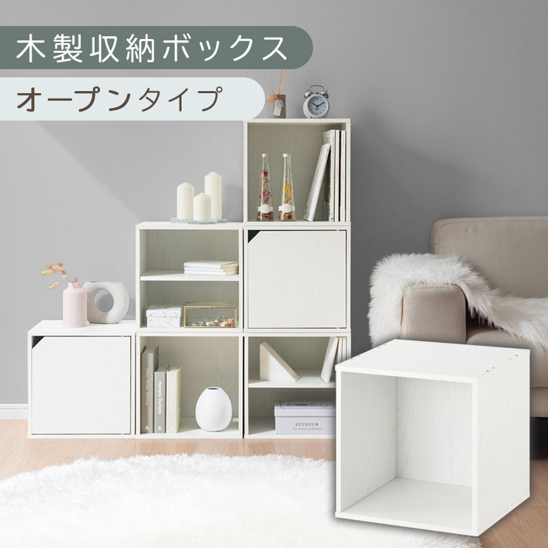 【完成品でお届け】木製収納ボックス〔幅35cm・オープンタイプ〕（ホワイト）キューブボックス 扉付き 35cm カラーボックス 一段 収納ボックス 前開き収納棚 オープンボックス 収納  キャスター台別売り LKANET300103-4-WH