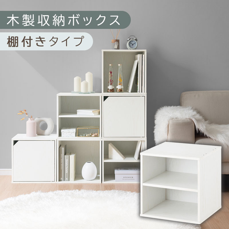 【完成品でお届け】木製収納ボックス〔幅35cm・棚付きタイプ〕（ホワイト）キューブボックス 扉付き 35cm カラーボックス 一段 収納ボックス 前開き収納棚 オープンボックス 収納 木製 本棚 ディスプレイラック キューブ 積み重ね A4 CD DVD ラック 箱 キャスター台別売り LKANET300103-5-WH