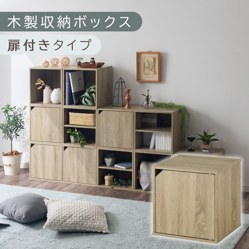 【完成品でお届け】木製収納ボックス〔幅35cm・扉付きタイプ〕（オーク）キューブボックス 扉付き 35cm カラーボックス 一段 収納ボックス 前開き収納棚 オープンボックス 収納 木製 本棚 ディスプレイラック キューブ 積み重ね A4 CD DVD ラック 箱 キャスター台別売り LKANET300103-6-OAK