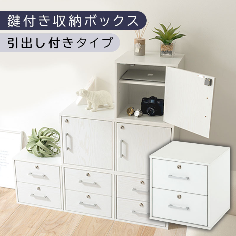 【完成品でお届け】鍵付き収納ボックス〔幅35cm・引出し付きタイプ〕（ホワイト）キューブボックス 扉付き 鍵付き カラーボックス 収納ボックス 引き出し a4 収納 おしゃれ 木製 ボックス 棚 扉付き収納ボックス レコード cd dvd 書類 本棚 引き出しラック 約 幅35cm キューブラック 本 漫画 ラック LKANET300208-3-WH