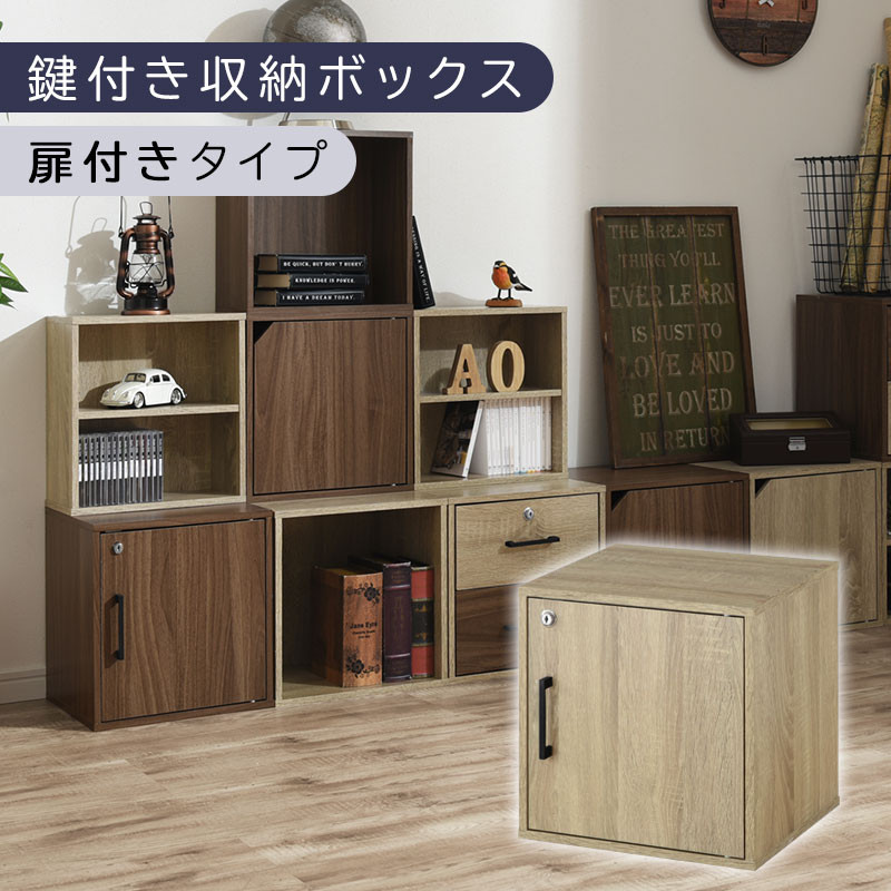 【完成品でお届け】鍵付き収納ボックス〔幅35cm・扉付きタイプ〕（オーク）キューブボックス 扉付き 鍵付き カラーボックス 収納ボックス 引き出し a4 収納 おしゃれ 木製 ボックス 棚 扉付き収納ボックス レコード cd dvd 書類 本棚 引き出しラック 約 幅35cm キューブラック 本 漫画 ラック LKANET300208-4-OAK