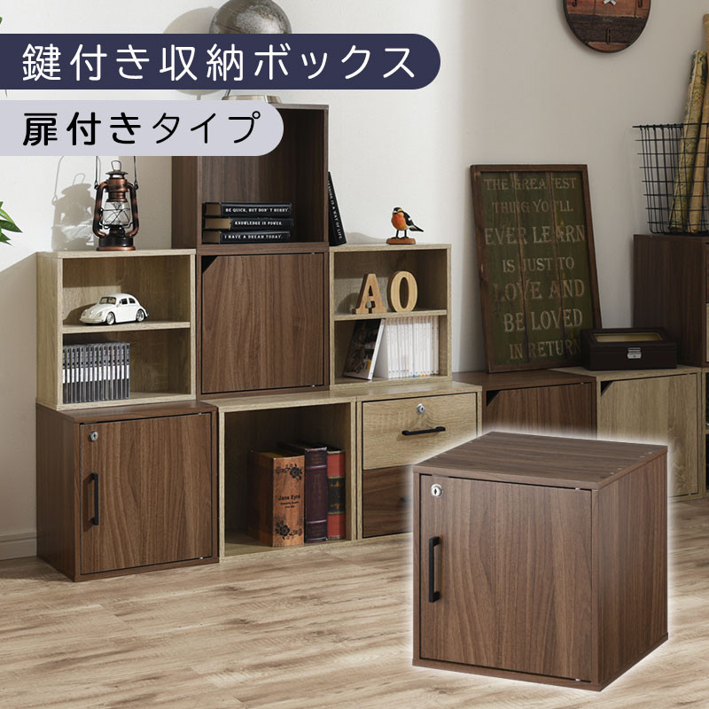 【完成品でお届け】鍵付き収納ボックス〔幅35cm・扉付きタイプ〕（ウォールナット）キューブボックス 扉付き 鍵付き カラーボックス 収納ボックス 引き出し a4 収納 おしゃれ 木製 ボックス 棚 扉付き収納ボックス レコード cd dvd 書類 本棚 引き出しラック 約 幅35cm キューブラック 本 漫画 ラック LKANET300208-4-WAL
