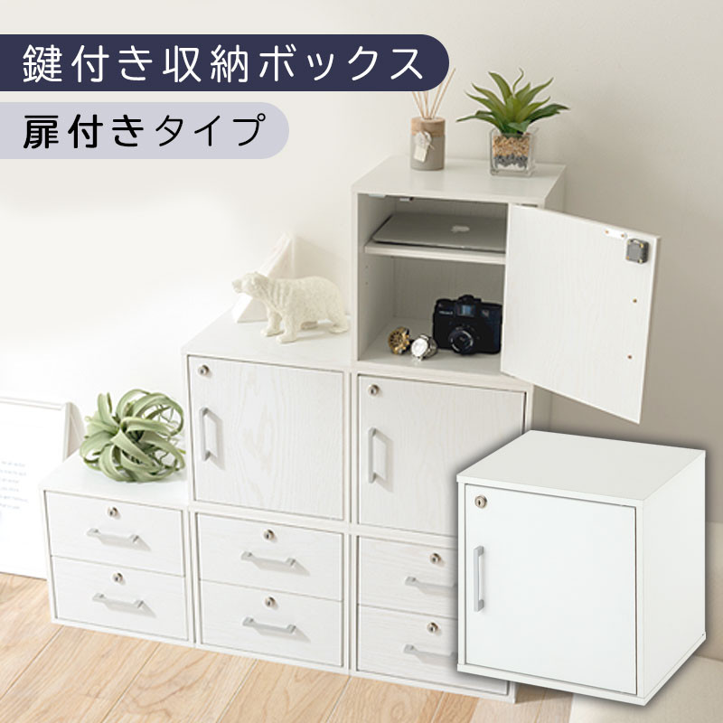 【完成品でお届け】鍵付き収納ボックス〔幅35cm・扉付きタイプ〕（ホワイト）キューブボックス 扉付き 鍵付き カラーボックス 収納ボックス 引き出し a4 収納 おしゃれ 木製 ボックス 棚 扉付き収納ボックス レコード cd dvd 書類 本棚 引き出しラック 約 幅35cm キューブラック 本 漫画 ラック LKANET300208-4-WH