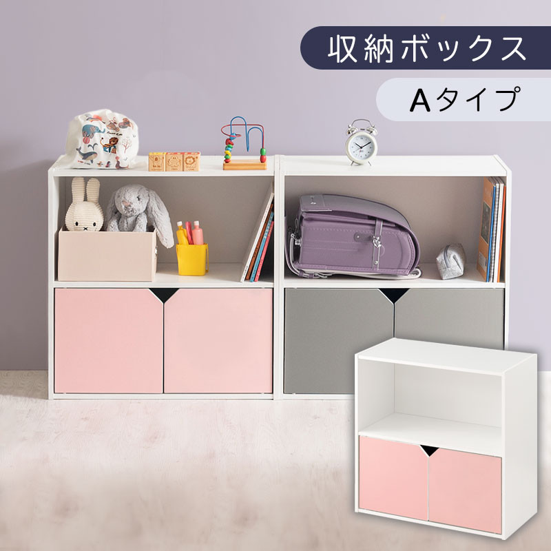 【完成品でお届け】収納ボックス〔Aタイプ〕（ピンク×ホワイト）収納棚 扉付き キャビネット ラック 棚 カラーボックス スリム 2段 可動棚 本棚 収納家具 リビング LKANET300248-A-PI
