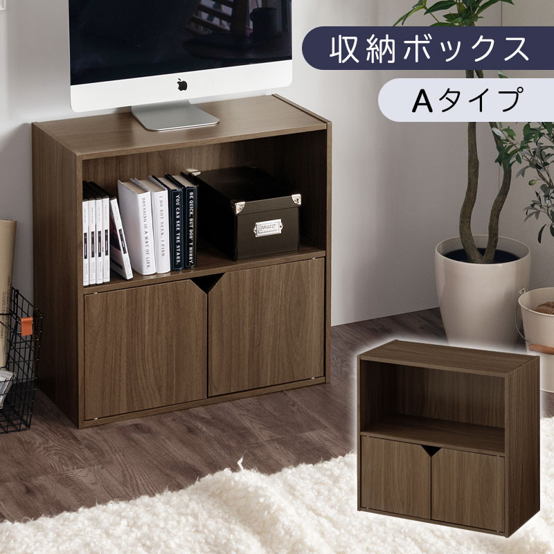 【完成品でお届け】収納ボックス〔Aタイプ〕（ウォールナット）収納棚 扉付き キャビネット ラック 棚 カラーボックス スリム 2段 可動棚 本棚 収納家具 リビング LKANET300248-A-WAL
