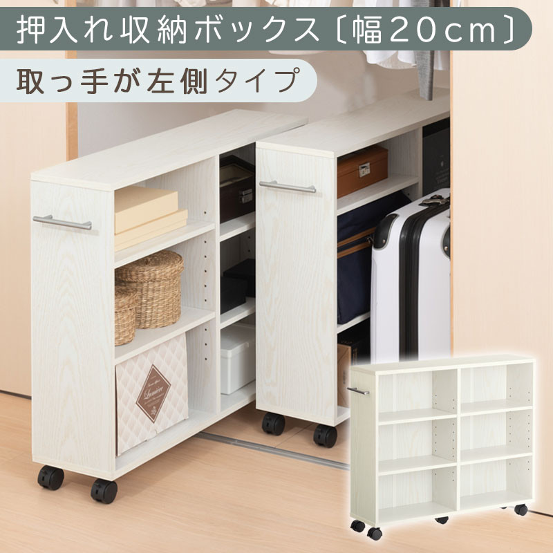 【完成品でお届け】押入れ収納ボックス〔幅20cm・取っ手が左側タイプ〕（ホワイト）押入れ収納 ラック スリム キャスター付き 本棚 収納 木製 チェスト 隙間収納 クローゼット ワゴン カラーボックス 押入れ タンス 漫画 本 cd dvd おしゃれ BKANRGHM0150-L-WH