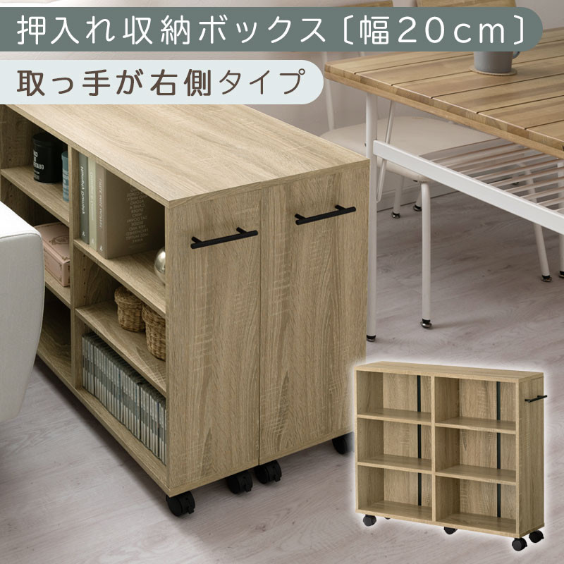 【完成品でお届け】押入れ収納ボックス〔幅20cm・取っ手が右側タイプ〕（オーク）押入れ収納 ラック スリム キャスター付き 本棚 収納 木製 チェスト 隙間収納 クローゼット ワゴン カラーボックス 押入れ タンス 漫画 本 cd dvd おしゃれ BKANRGHM0150-R-OAK