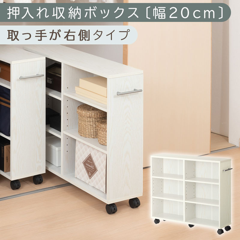 【完成品でお届け】押入れ収納ボックス〔幅20cm・取っ手が右側タイプ〕（ホワイト）押入れ収納 ラック スリム キャスター付き 本棚 収納 木製 チェスト 隙間収納 クローゼット ワゴン カラーボックス 押入れ タンス 漫画 本 cd dvd おしゃれ BKANRGHM0150-R-WH