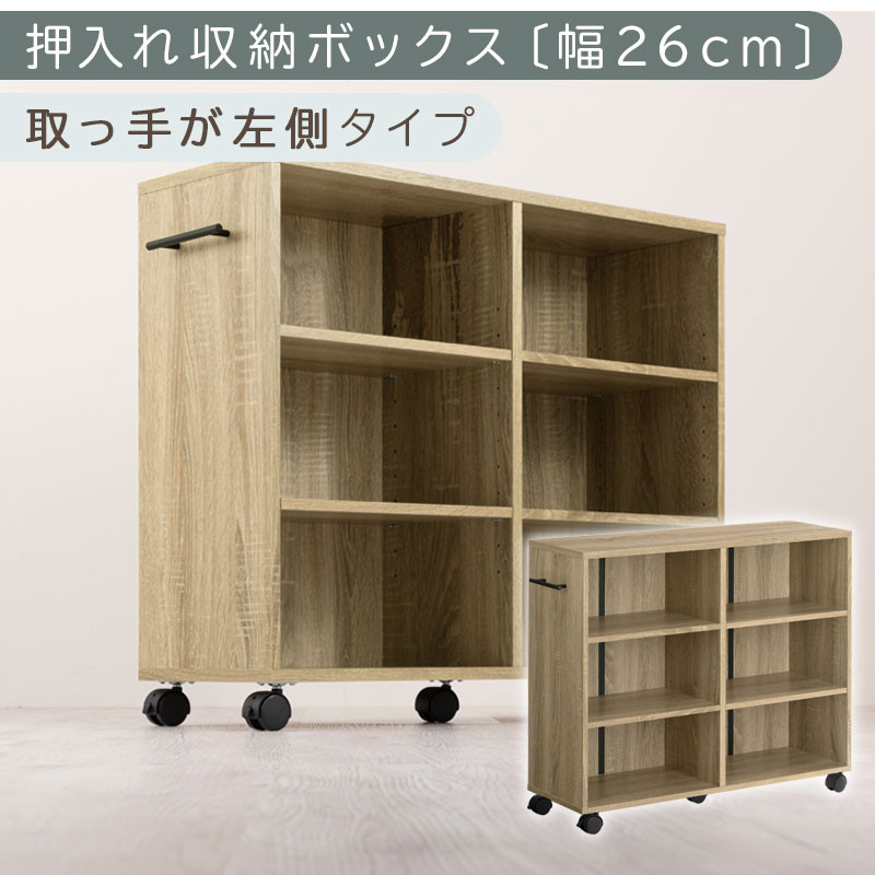 【完成品でお届け】押入れ収納ボックス〔幅26cm・取っ手が左側タイプ〕（オーク）押入れ収納 キャスター付き 押し入れ 収納 ラック 棚 おしゃれ クローゼット チェスト スリム 本棚 木製 隙間収納 ワゴン カラーボックス タンス 漫画 本 LKANCB642215-L-OAK