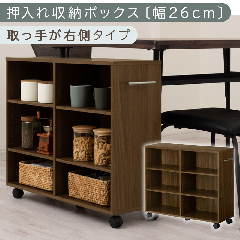 【完成品でお届け】押入れ収納ボックス〔幅26cm・取っ手が右側タイプ〕（ウォールナット）押入れ収納 キャスター付き 押し入れ 収納 ラック 棚 おしゃれ クローゼット チェスト スリム 本棚 木製 隙間収納 ワゴン カラーボックス タンス 漫画 本 LKANCB642215-R-WAL