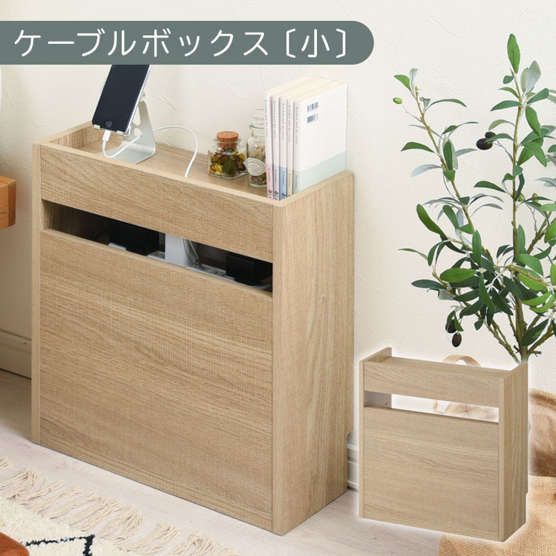 【完成品でお届け】ルーター収納ボックス〔小〕（オーク）ケーブルボックス スリム 小サイズ/大サイズ ケーブル収納 ボックス コードケース タップボックス タップ収納 ルーター隠し 大型 ルーター収納 ルーターボックス コードボックス コード収納 LKANET300255-0-OAK
