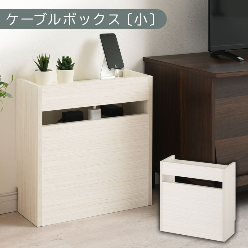 【完成品でお届け】ルーター収納ボックス〔小〕（ホワイト）ケーブルボックス スリム 小サイズ/大サイズ ケーブル収納 ボックス コードケース タップボックス タップ収納 ルーター隠し 大型 ルーター収納 ルーターボックス コードボックス コード収納 LKANET300255-0-WH